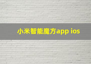 小米智能魔方app ios